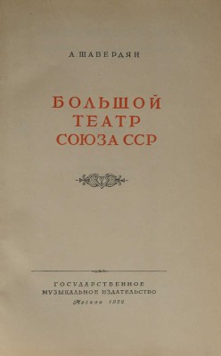 Шавердян А. Большой театр Союза ССР. М.: Государственное музыкальное издательство, 1952.
